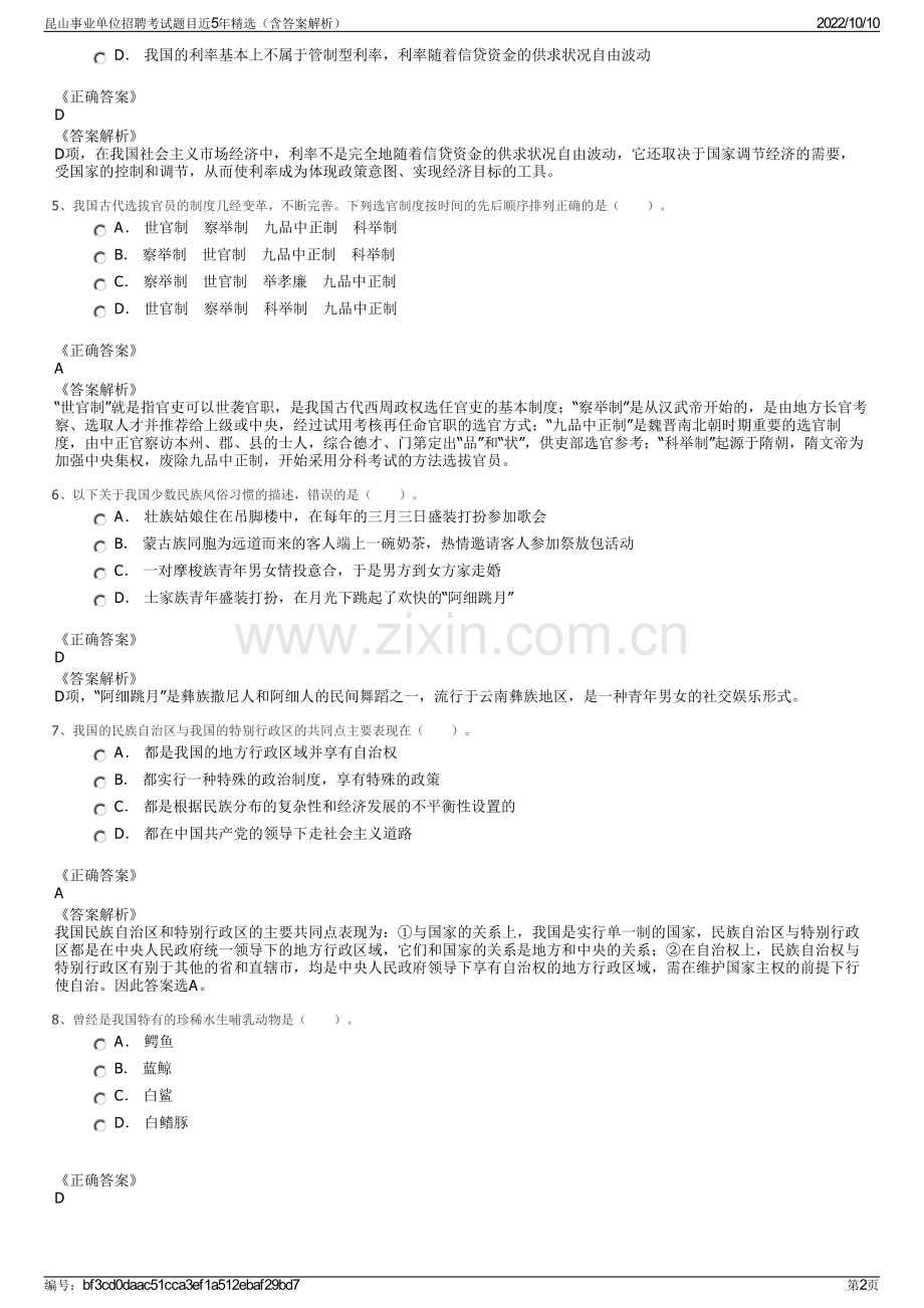 昆山事业单位招聘考试题目近5年精选（含答案解析）.pdf_第2页