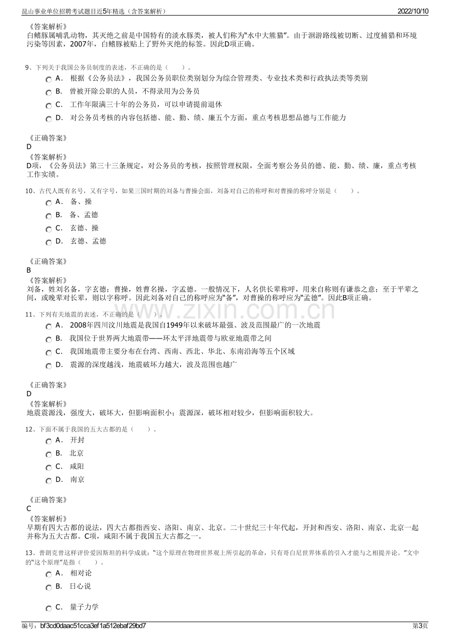 昆山事业单位招聘考试题目近5年精选（含答案解析）.pdf_第3页