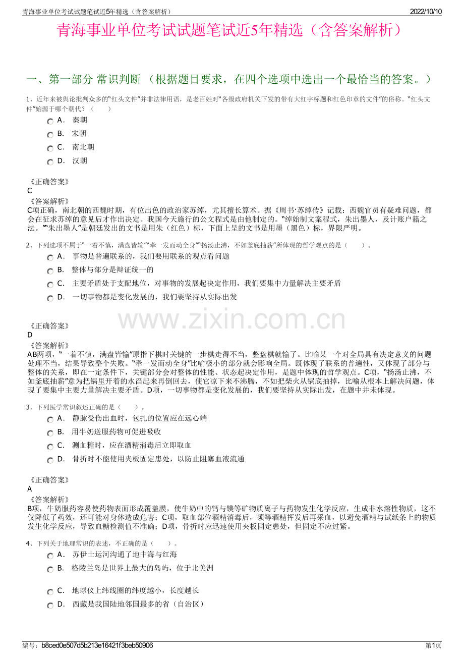 青海事业单位考试试题笔试近5年精选（含答案解析）.pdf_第1页