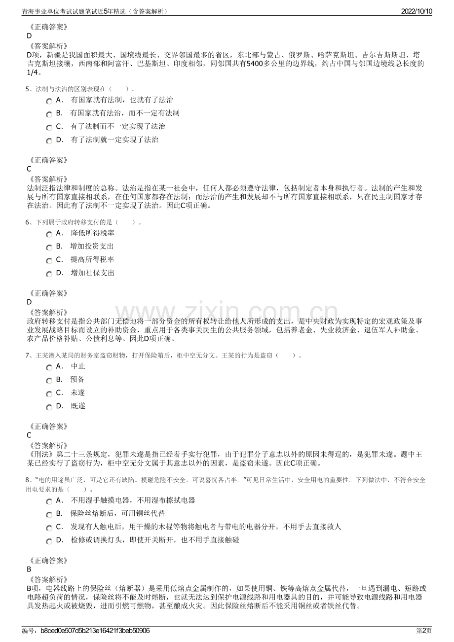 青海事业单位考试试题笔试近5年精选（含答案解析）.pdf_第2页