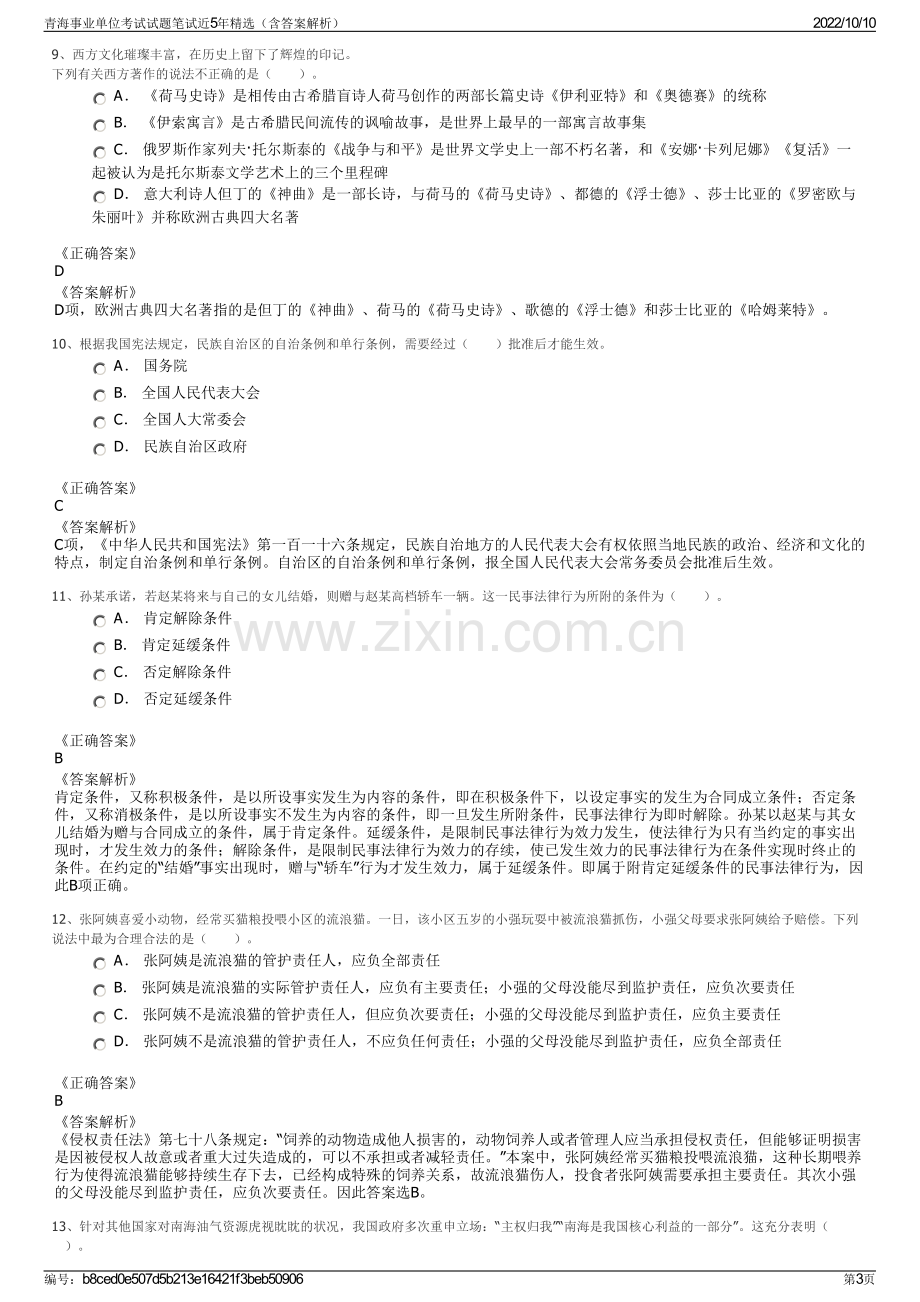 青海事业单位考试试题笔试近5年精选（含答案解析）.pdf_第3页