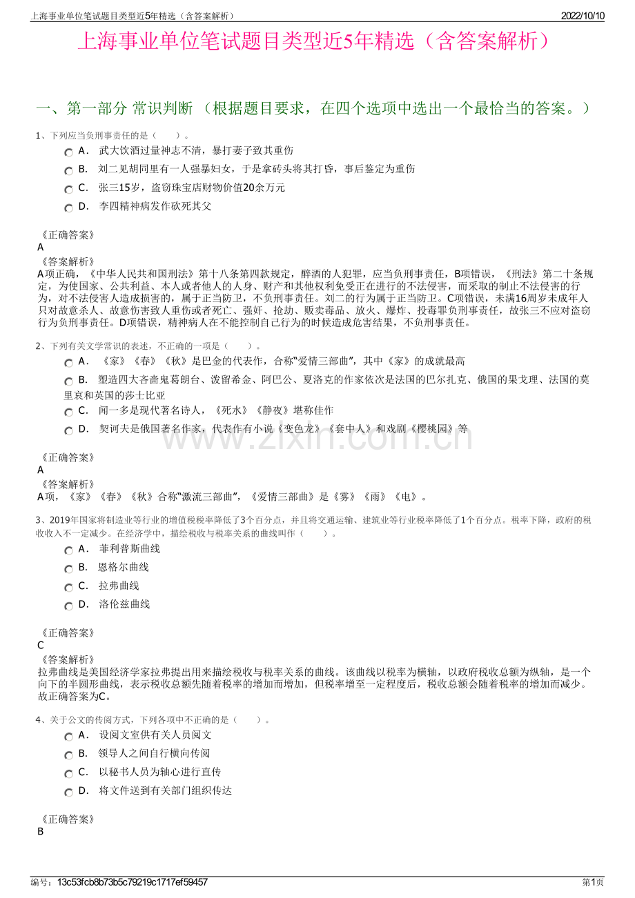 上海事业单位笔试题目类型近5年精选（含答案解析）.pdf_第1页