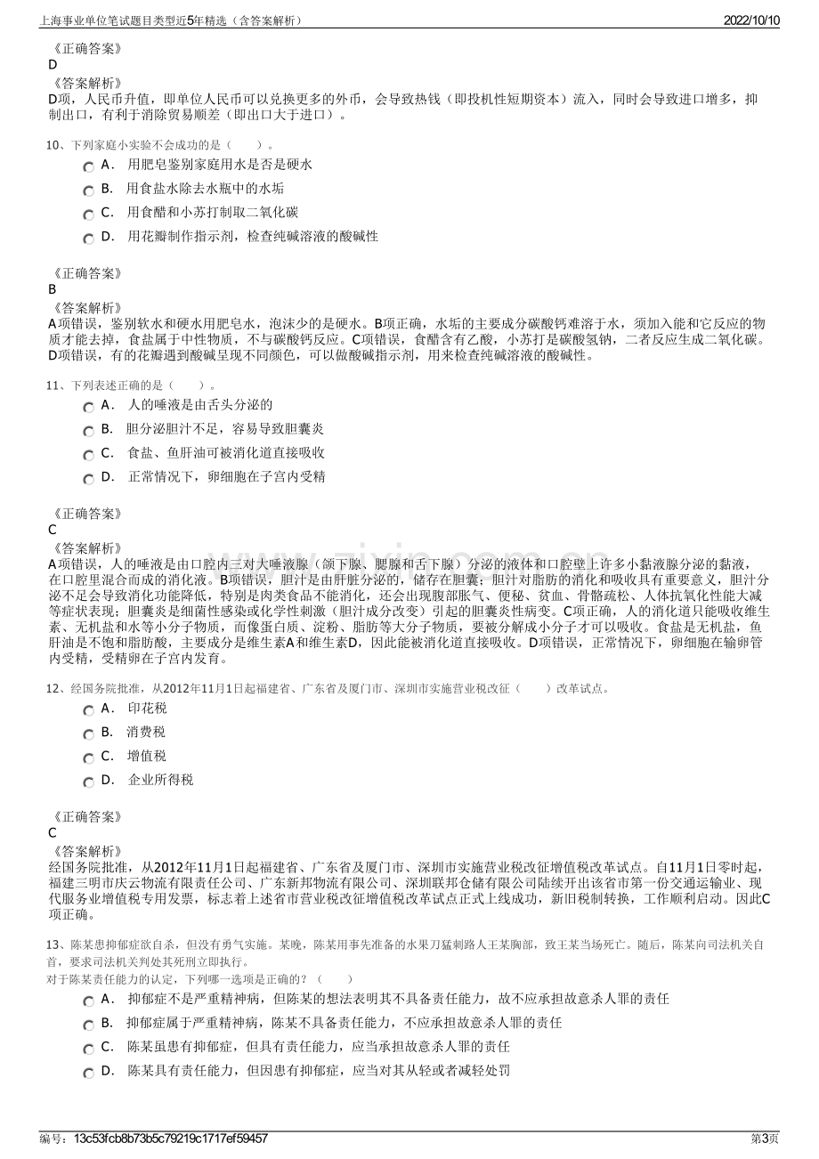 上海事业单位笔试题目类型近5年精选（含答案解析）.pdf_第3页