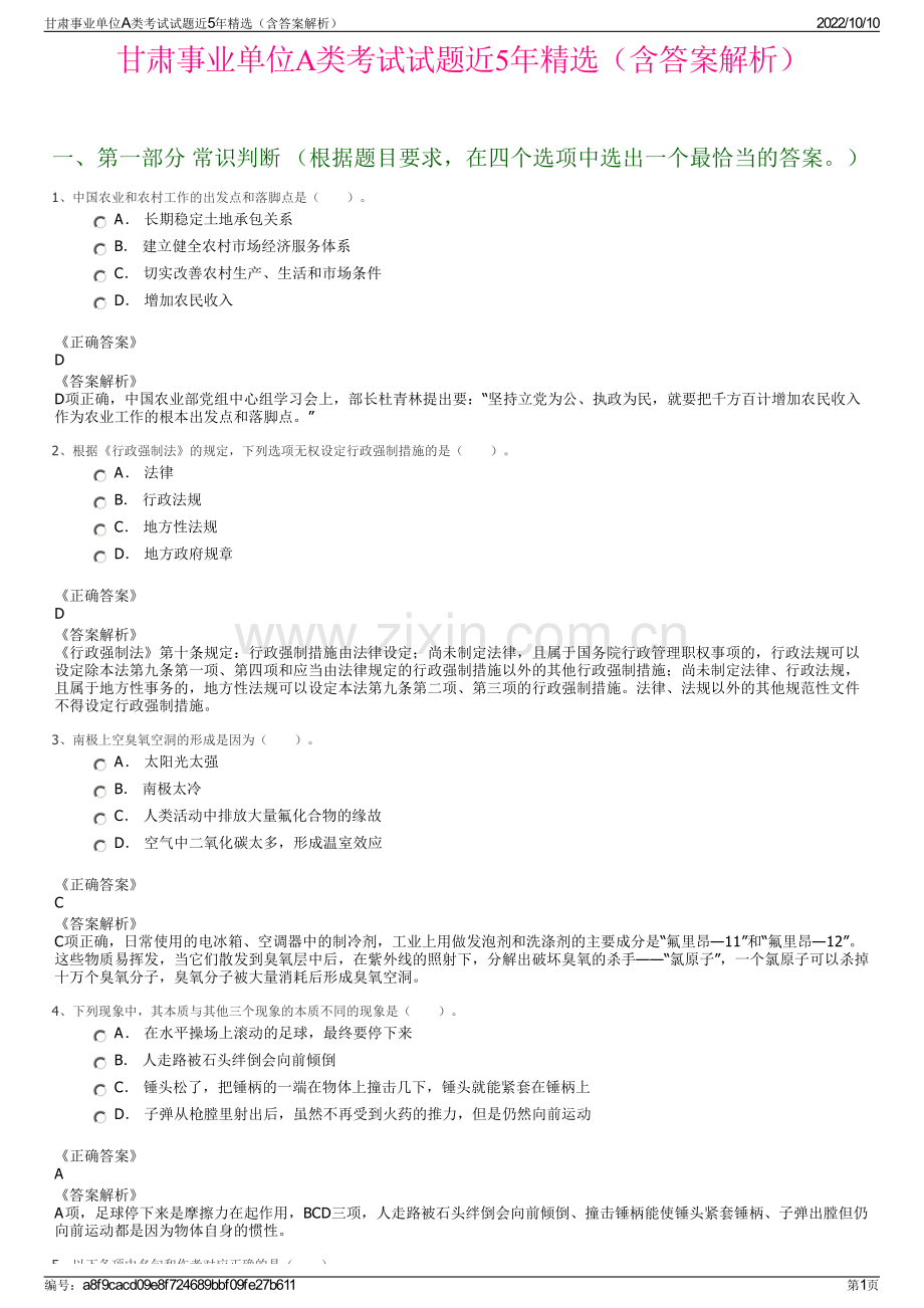 甘肃事业单位A类考试试题近5年精选（含答案解析）.pdf_第1页