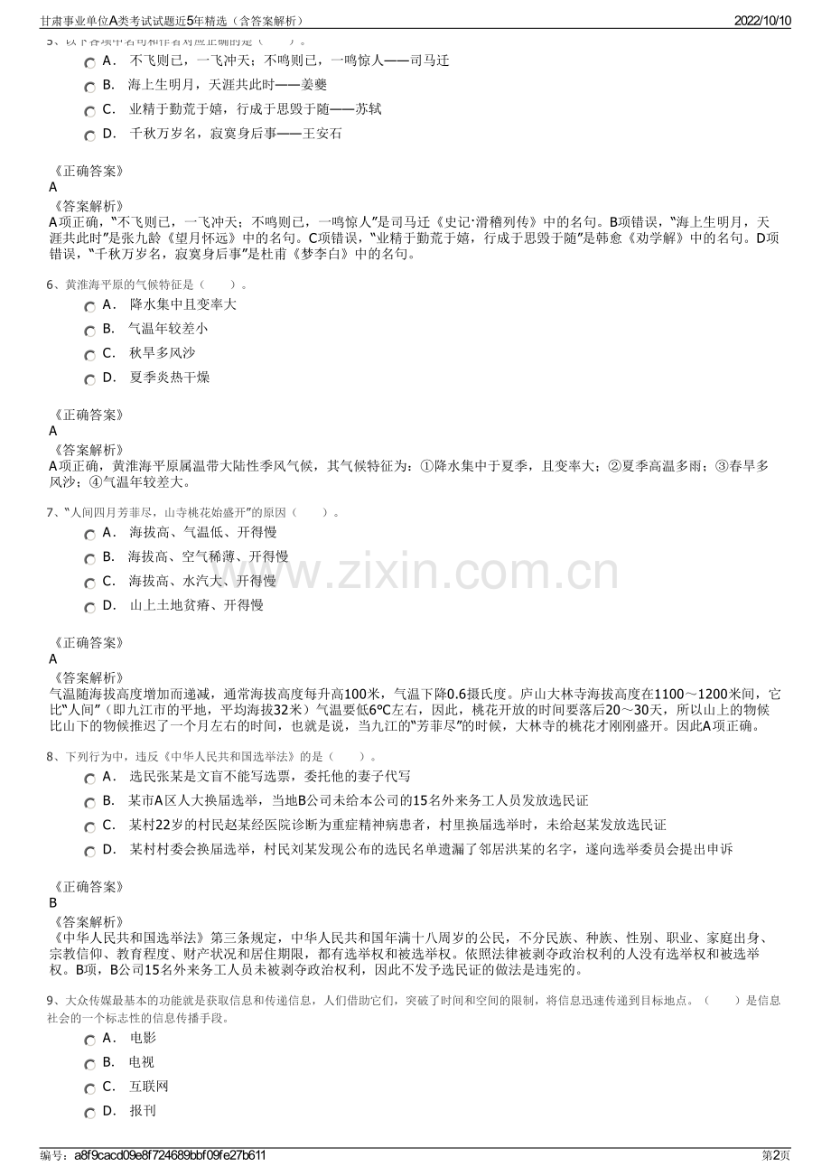 甘肃事业单位A类考试试题近5年精选（含答案解析）.pdf_第2页