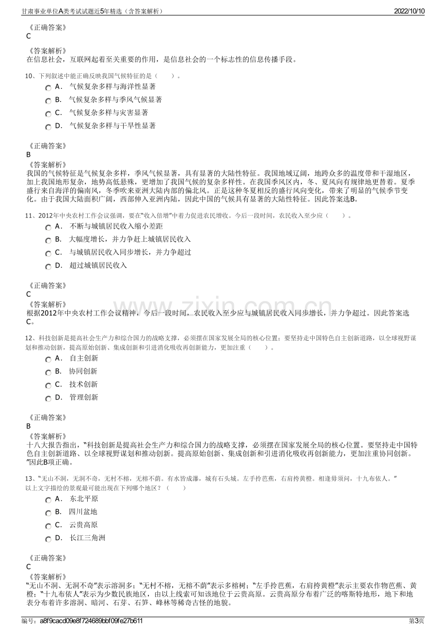 甘肃事业单位A类考试试题近5年精选（含答案解析）.pdf_第3页