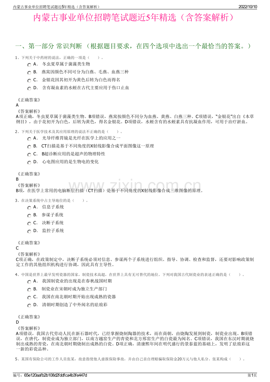 内蒙古事业单位招聘笔试题近5年精选（含答案解析）.pdf_第1页