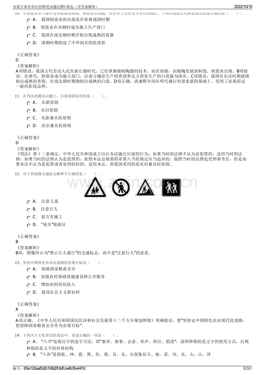 内蒙古事业单位招聘笔试题近5年精选（含答案解析）.pdf_第3页