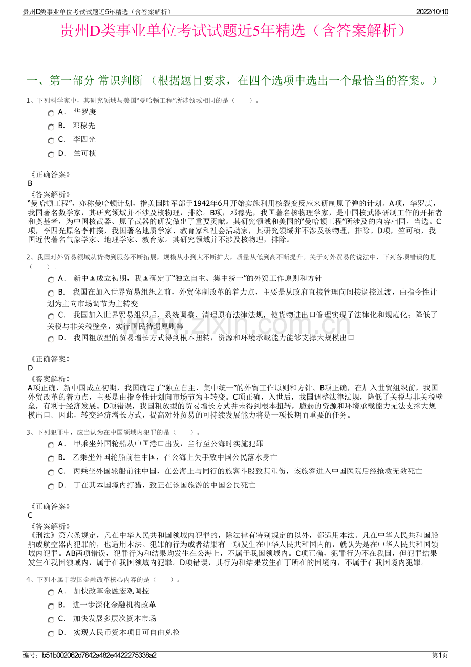 贵州D类事业单位考试试题近5年精选（含答案解析）.pdf_第1页