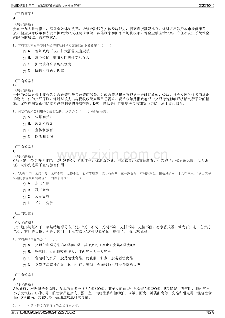 贵州D类事业单位考试试题近5年精选（含答案解析）.pdf_第2页