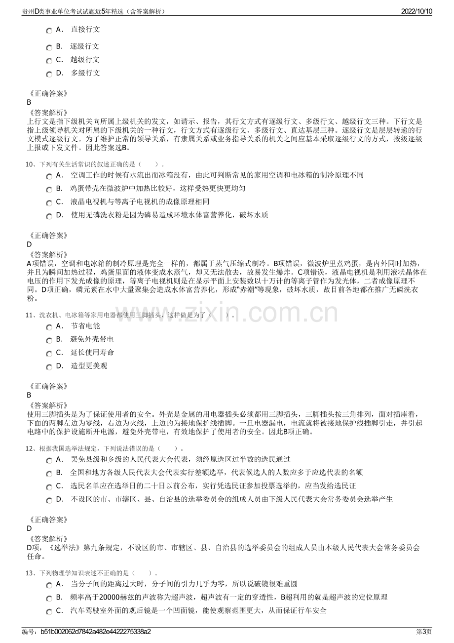 贵州D类事业单位考试试题近5年精选（含答案解析）.pdf_第3页