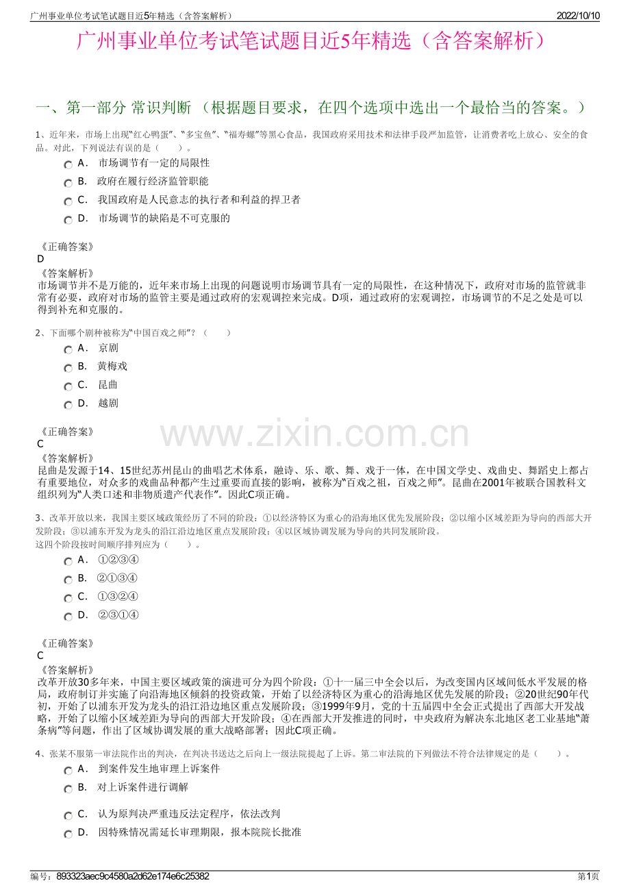 广州事业单位考试笔试题目近5年精选（含答案解析）.pdf_第1页