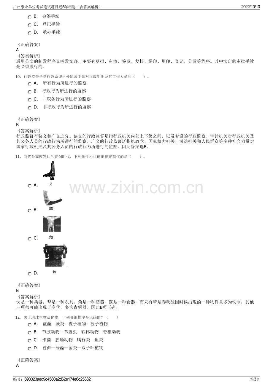 广州事业单位考试笔试题目近5年精选（含答案解析）.pdf_第3页