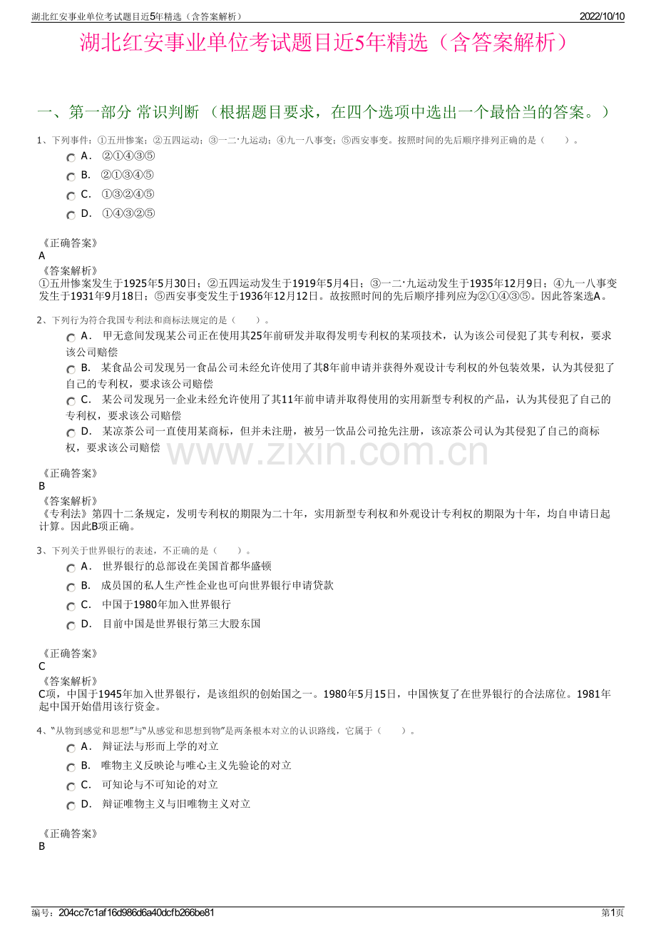 湖北红安事业单位考试题目近5年精选（含答案解析）.pdf_第1页