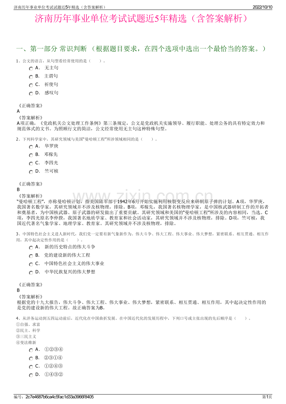 济南历年事业单位考试试题近5年精选（含答案解析）.pdf_第1页