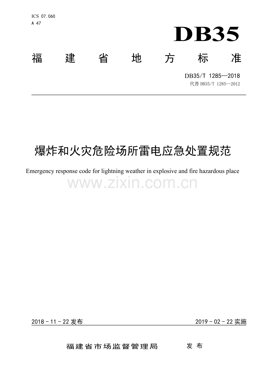 DB35∕T 1285-2018 爆炸和火灾危险场所雷电应急处置规范(福建省).pdf_第1页