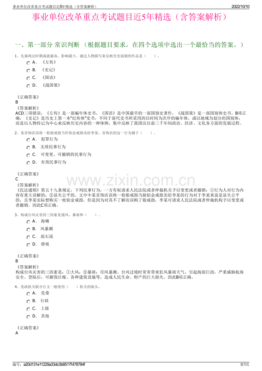 事业单位改革重点考试题目近5年精选（含答案解析）.pdf_第1页