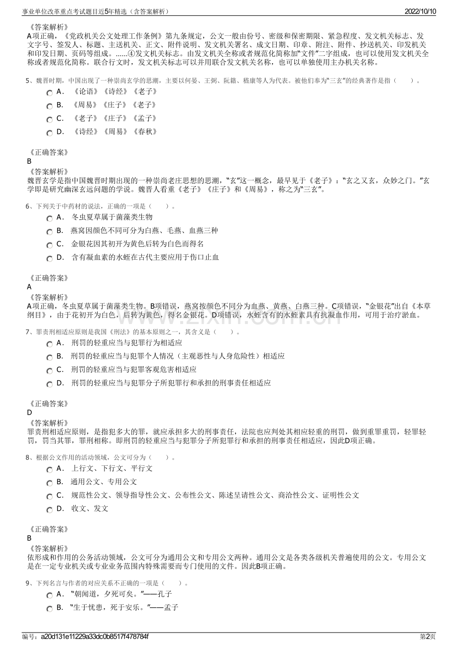 事业单位改革重点考试题目近5年精选（含答案解析）.pdf_第2页