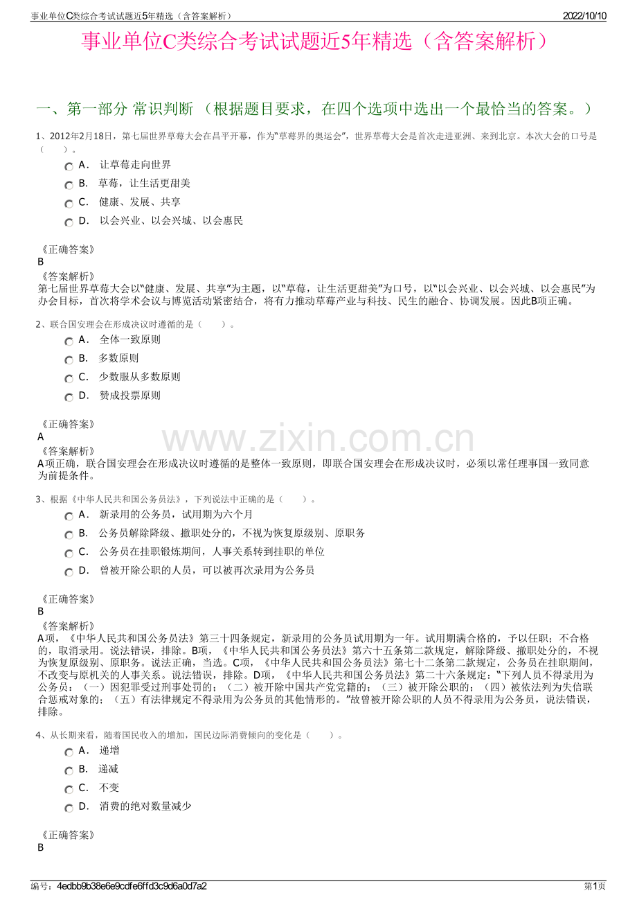 事业单位C类综合考试试题近5年精选（含答案解析）.pdf_第1页