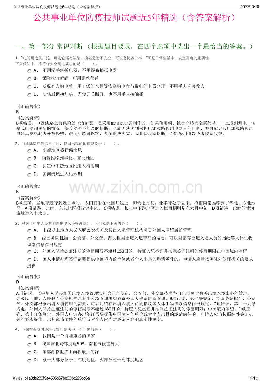 公共事业单位防疫技师试题近5年精选（含答案解析）.pdf_第1页