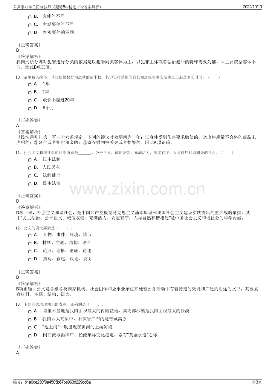 公共事业单位防疫技师试题近5年精选（含答案解析）.pdf_第3页