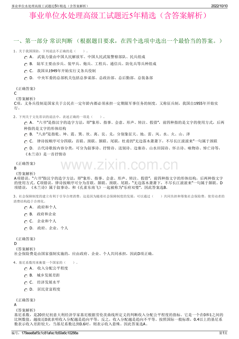 事业单位水处理高级工试题近5年精选（含答案解析）.pdf_第1页