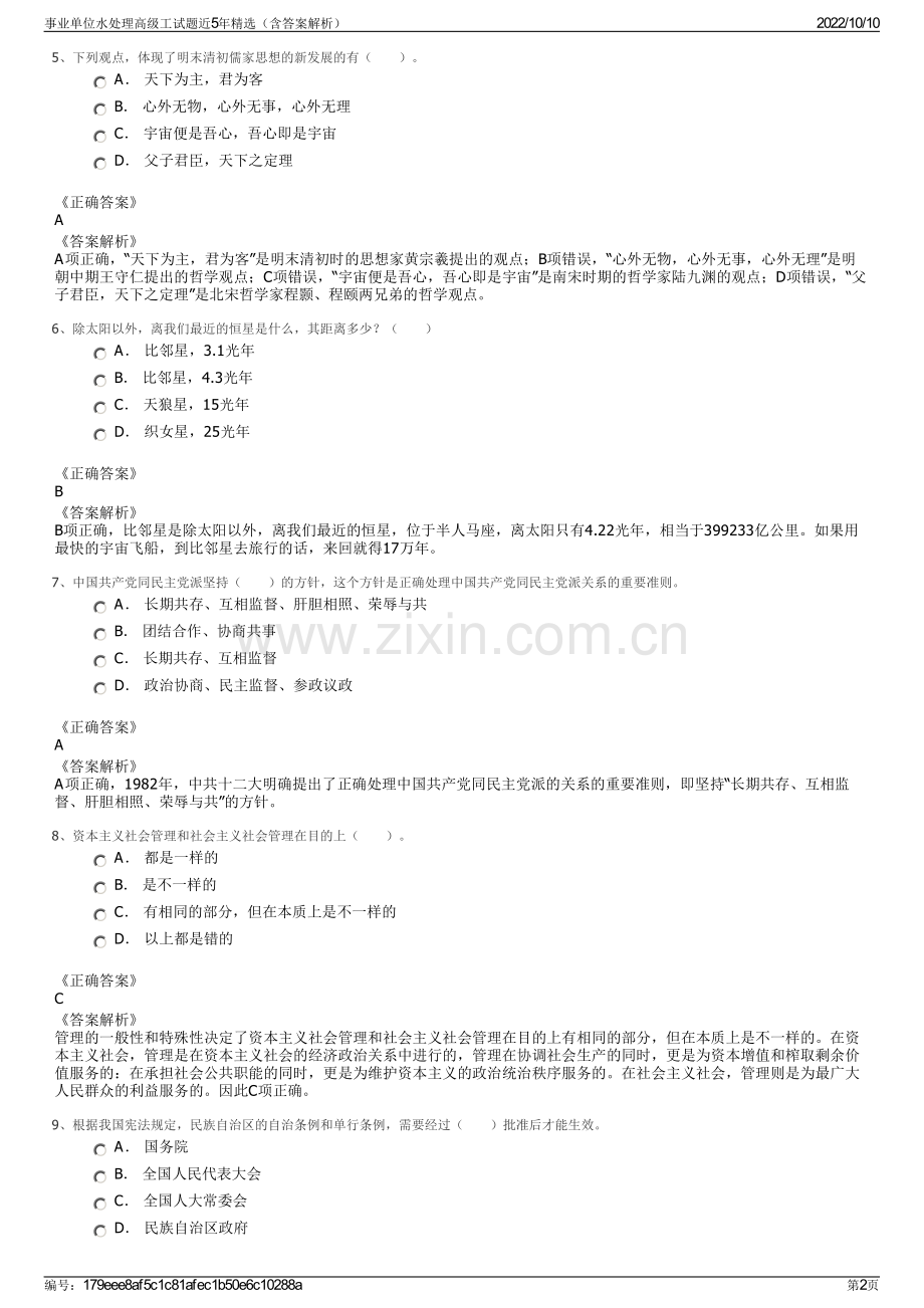 事业单位水处理高级工试题近5年精选（含答案解析）.pdf_第2页