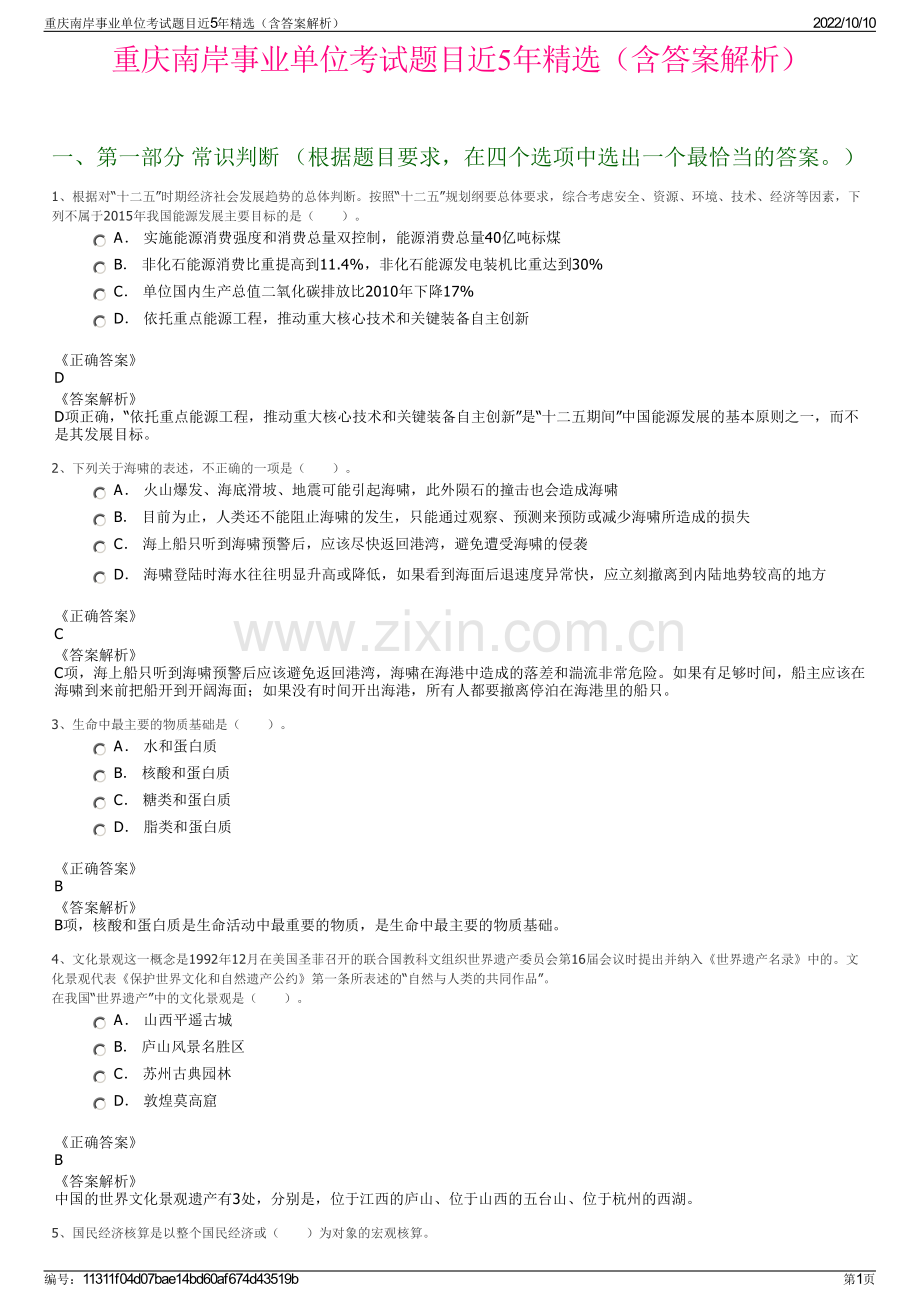 重庆南岸事业单位考试题目近5年精选（含答案解析）.pdf_第1页