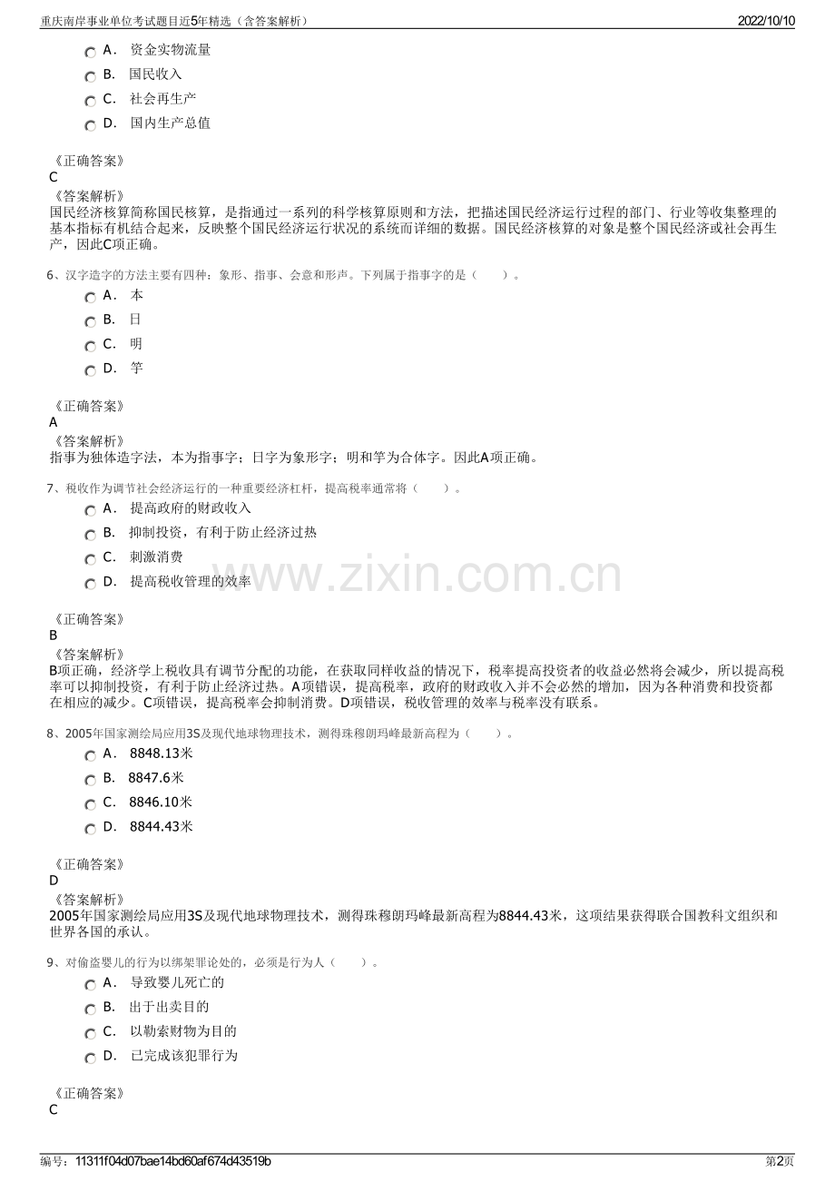 重庆南岸事业单位考试题目近5年精选（含答案解析）.pdf_第2页