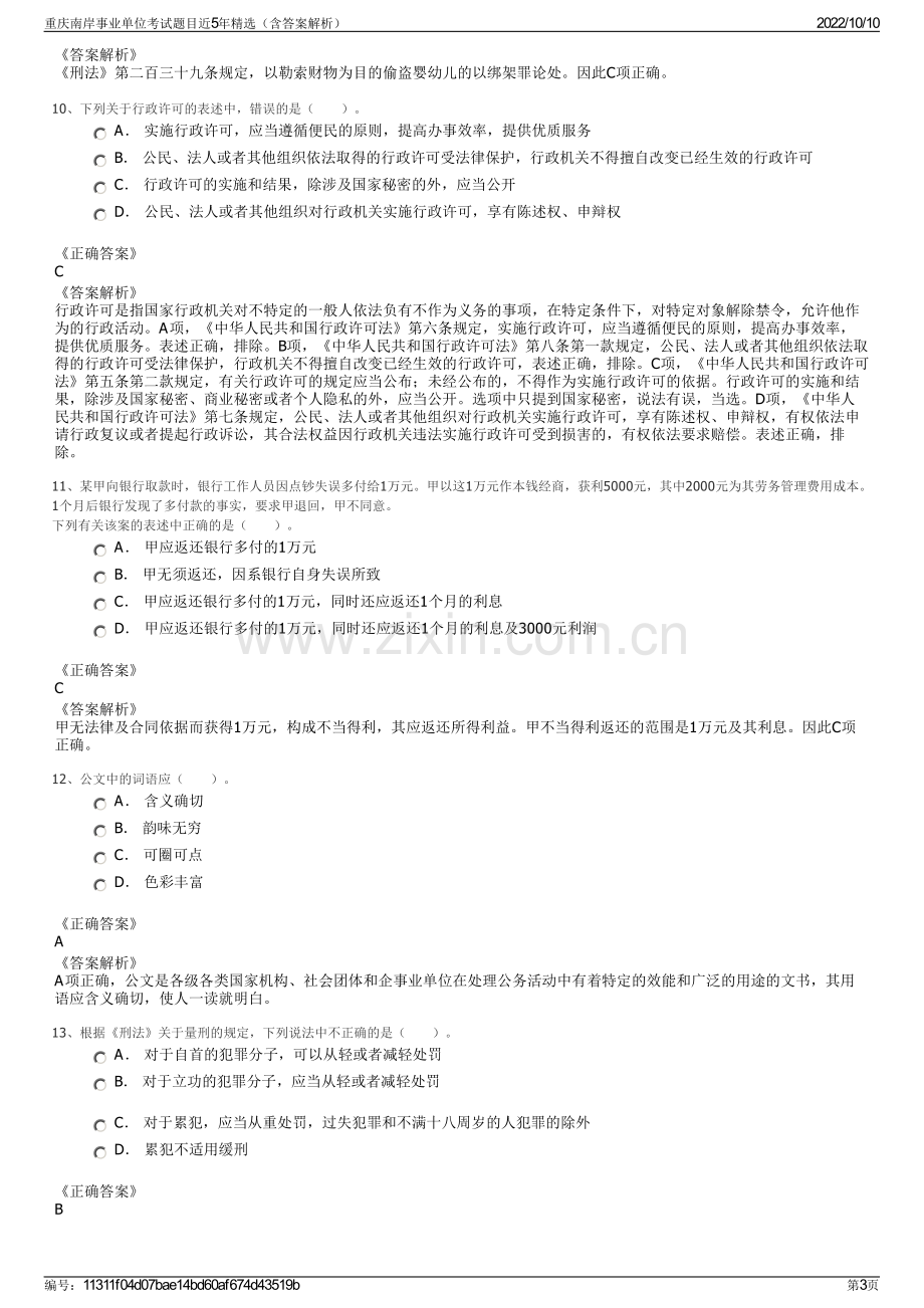 重庆南岸事业单位考试题目近5年精选（含答案解析）.pdf_第3页