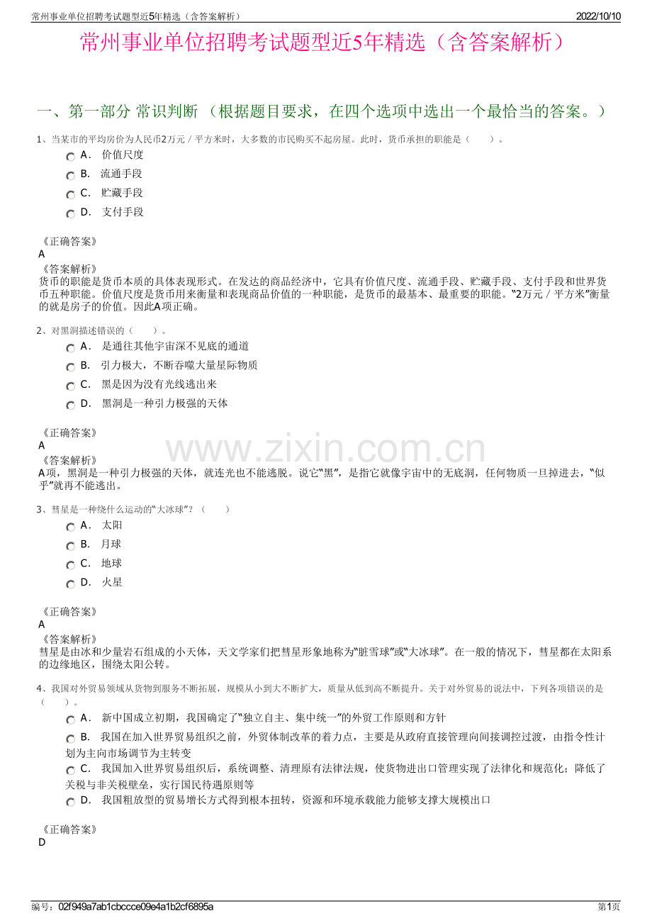 常州事业单位招聘考试题型近5年精选（含答案解析）.pdf_第1页