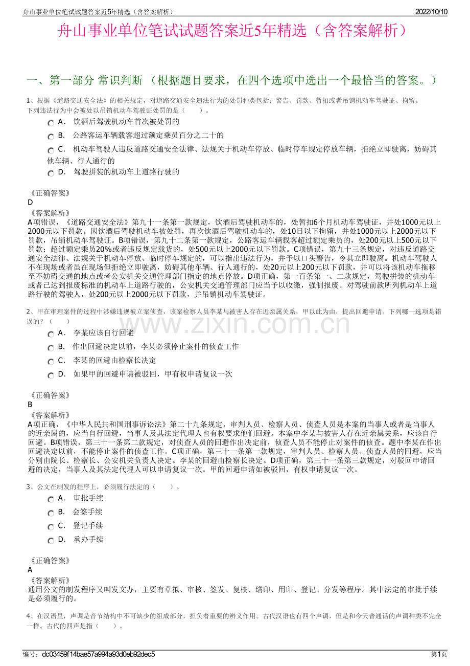 舟山事业单位笔试试题答案近5年精选（含答案解析）.pdf_第1页