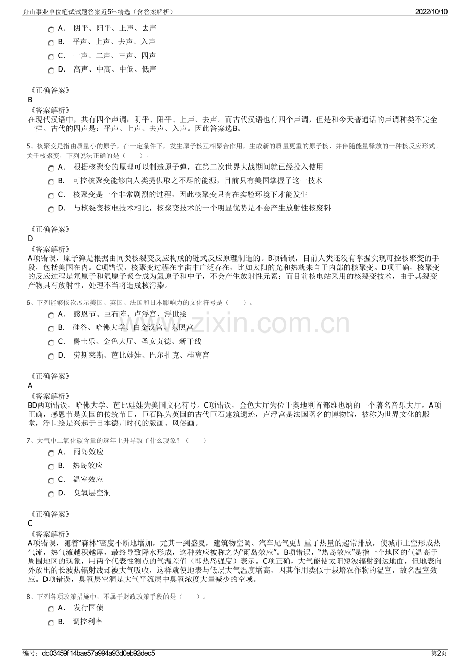 舟山事业单位笔试试题答案近5年精选（含答案解析）.pdf_第2页