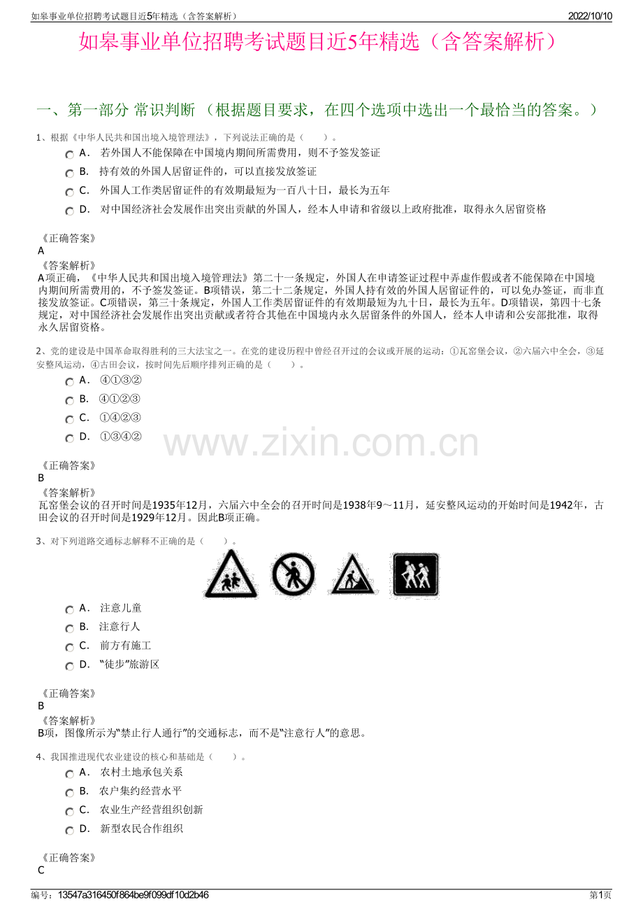 如皋事业单位招聘考试题目近5年精选（含答案解析）.pdf_第1页