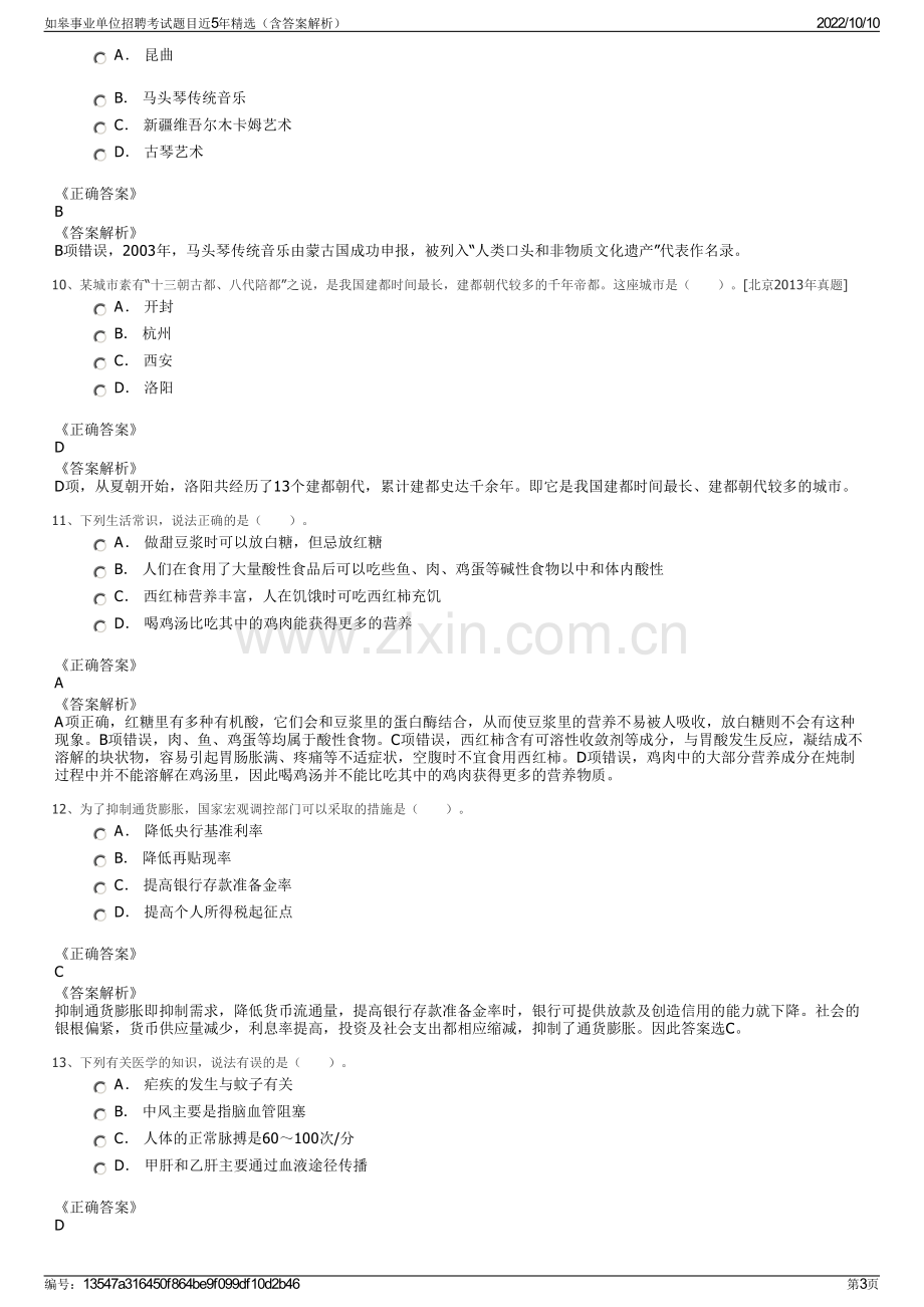 如皋事业单位招聘考试题目近5年精选（含答案解析）.pdf_第3页