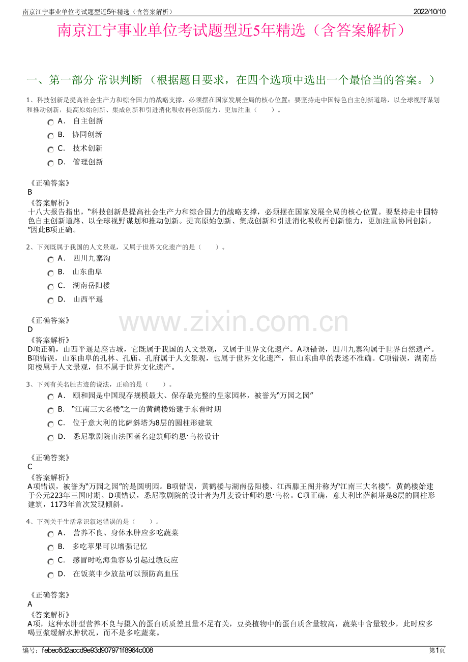 南京江宁事业单位考试题型近5年精选（含答案解析）.pdf_第1页