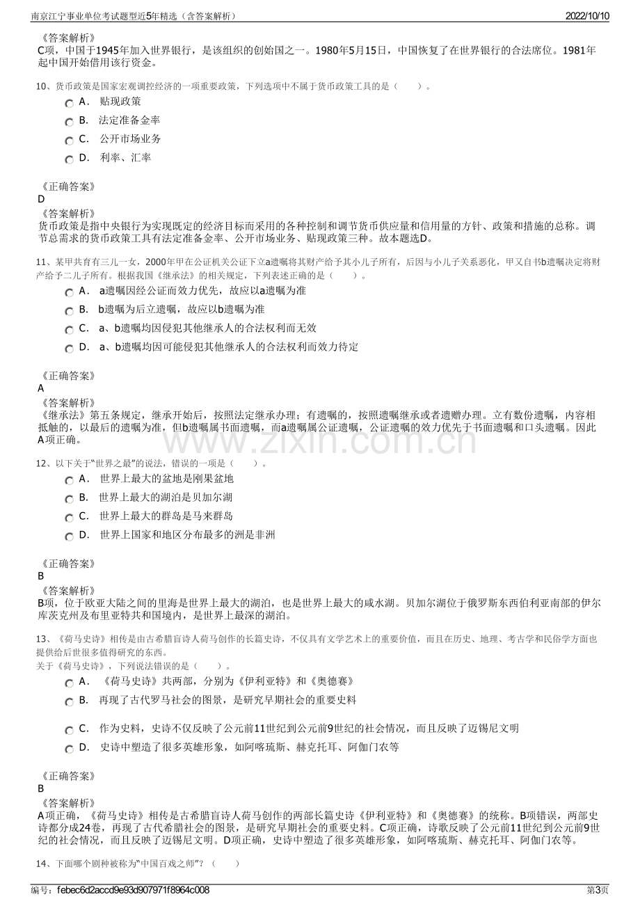 南京江宁事业单位考试题型近5年精选（含答案解析）.pdf_第3页