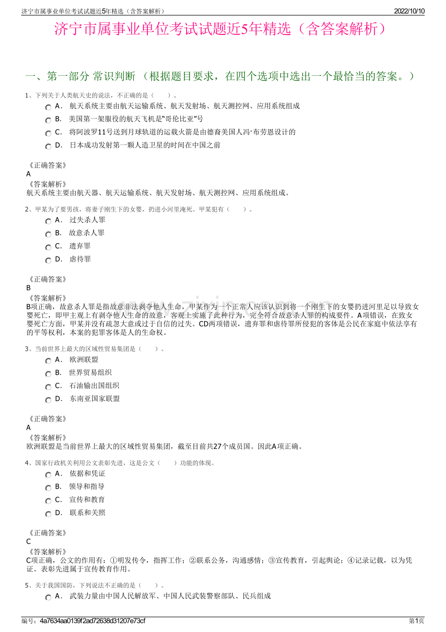 济宁市属事业单位考试试题近5年精选（含答案解析）.pdf_第1页