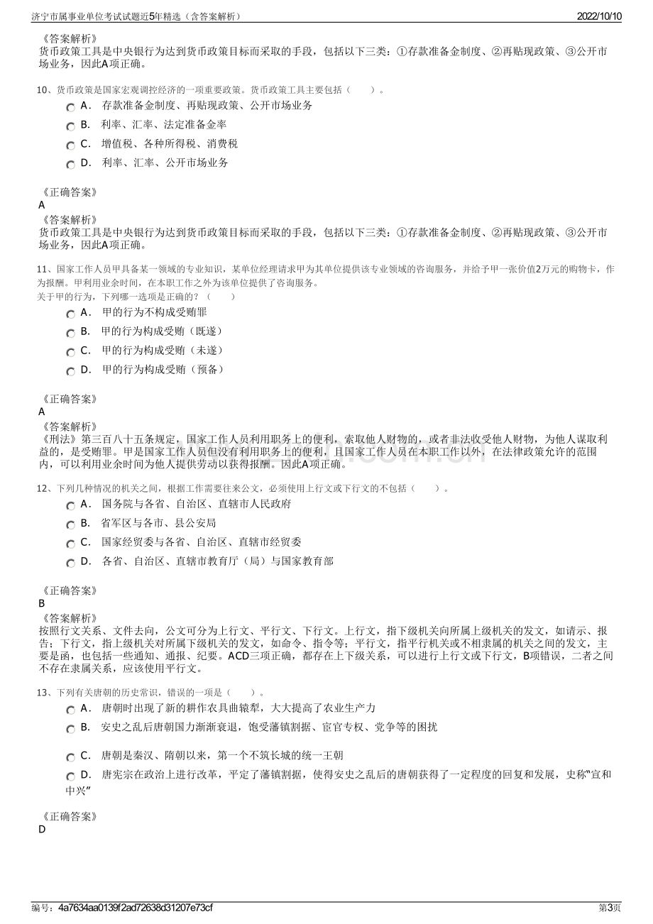 济宁市属事业单位考试试题近5年精选（含答案解析）.pdf_第3页