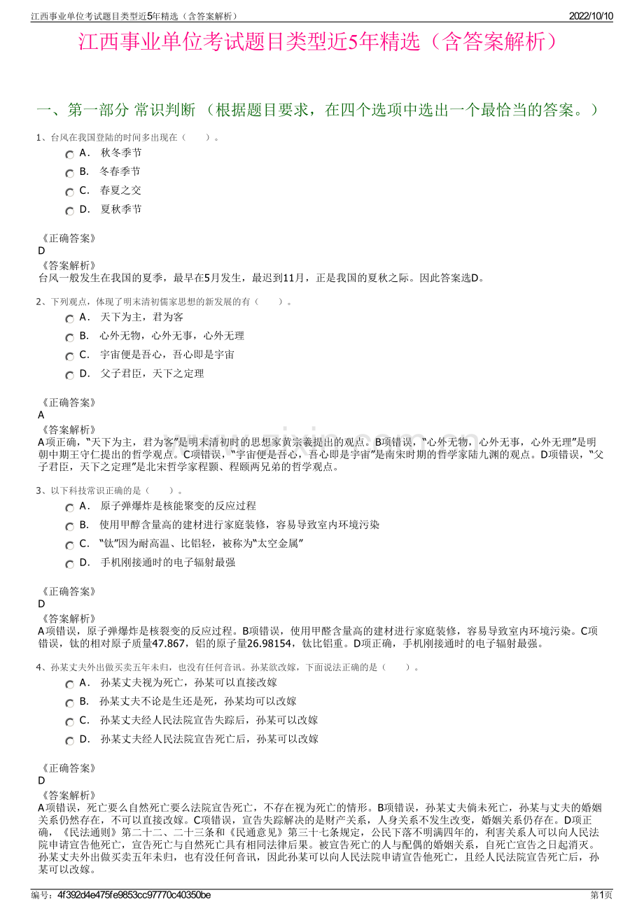 江西事业单位考试题目类型近5年精选（含答案解析）.pdf_第1页