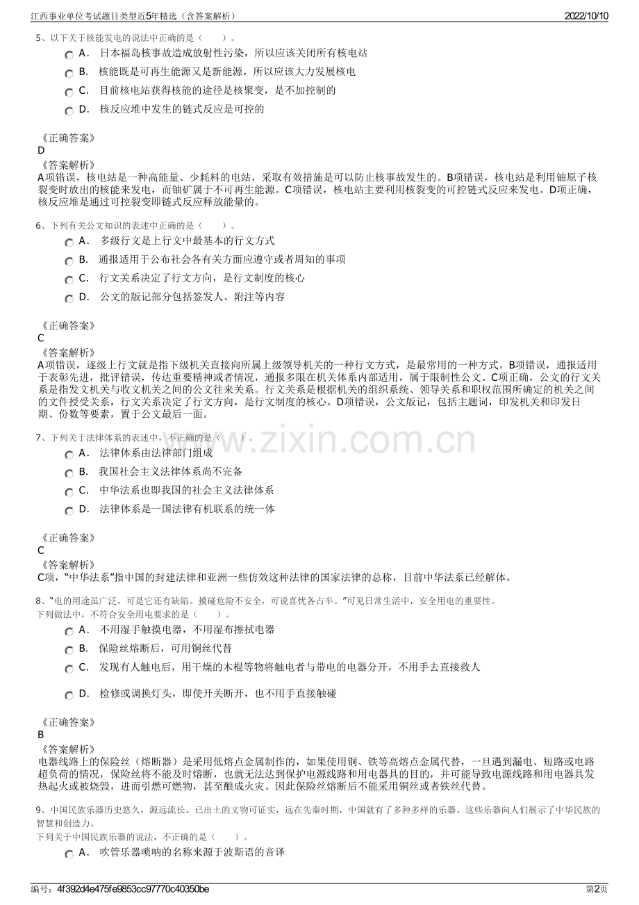 江西事业单位考试题目类型近5年精选（含答案解析）.pdf_第2页