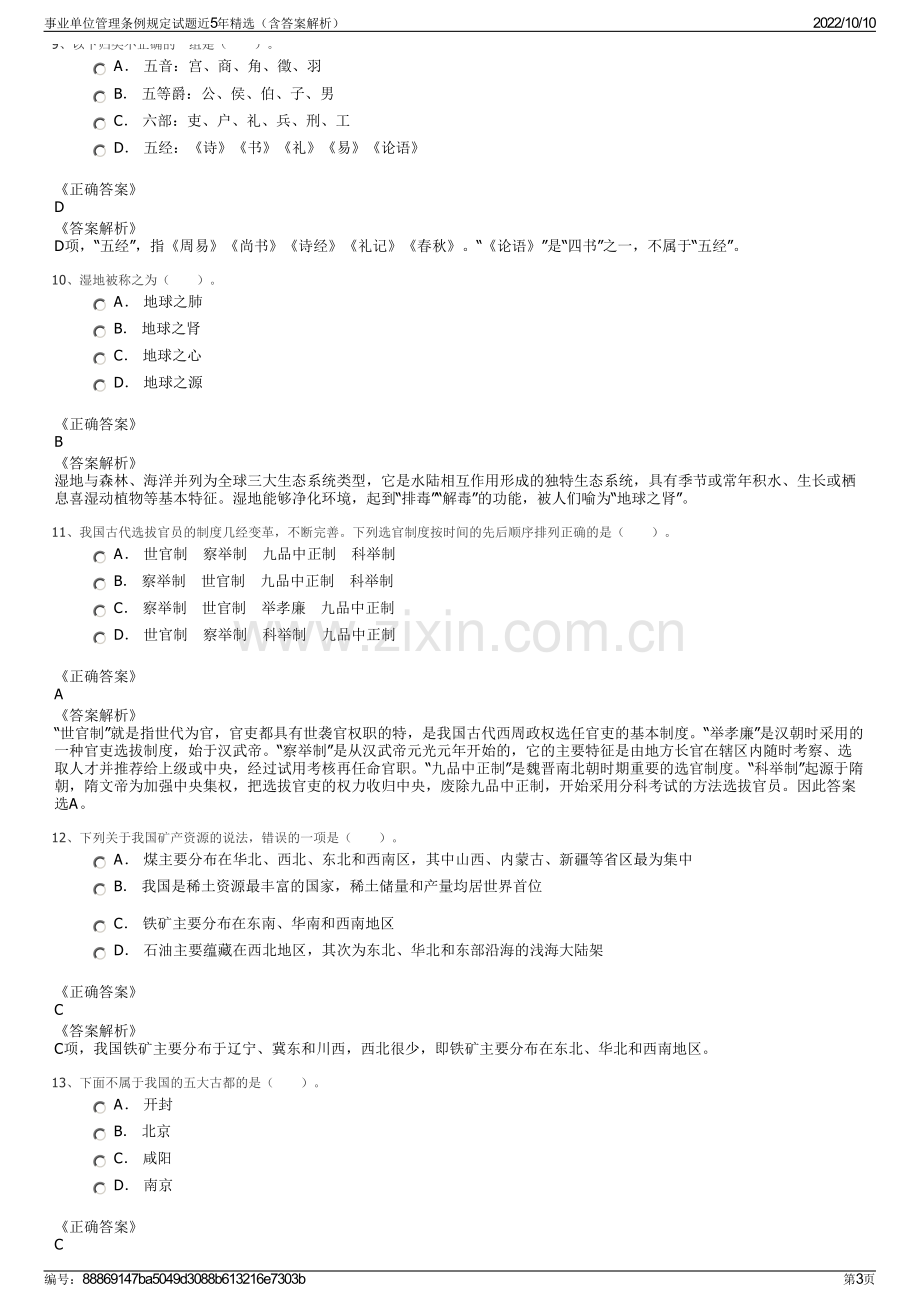 事业单位管理条例规定试题近5年精选（含答案解析）.pdf_第3页