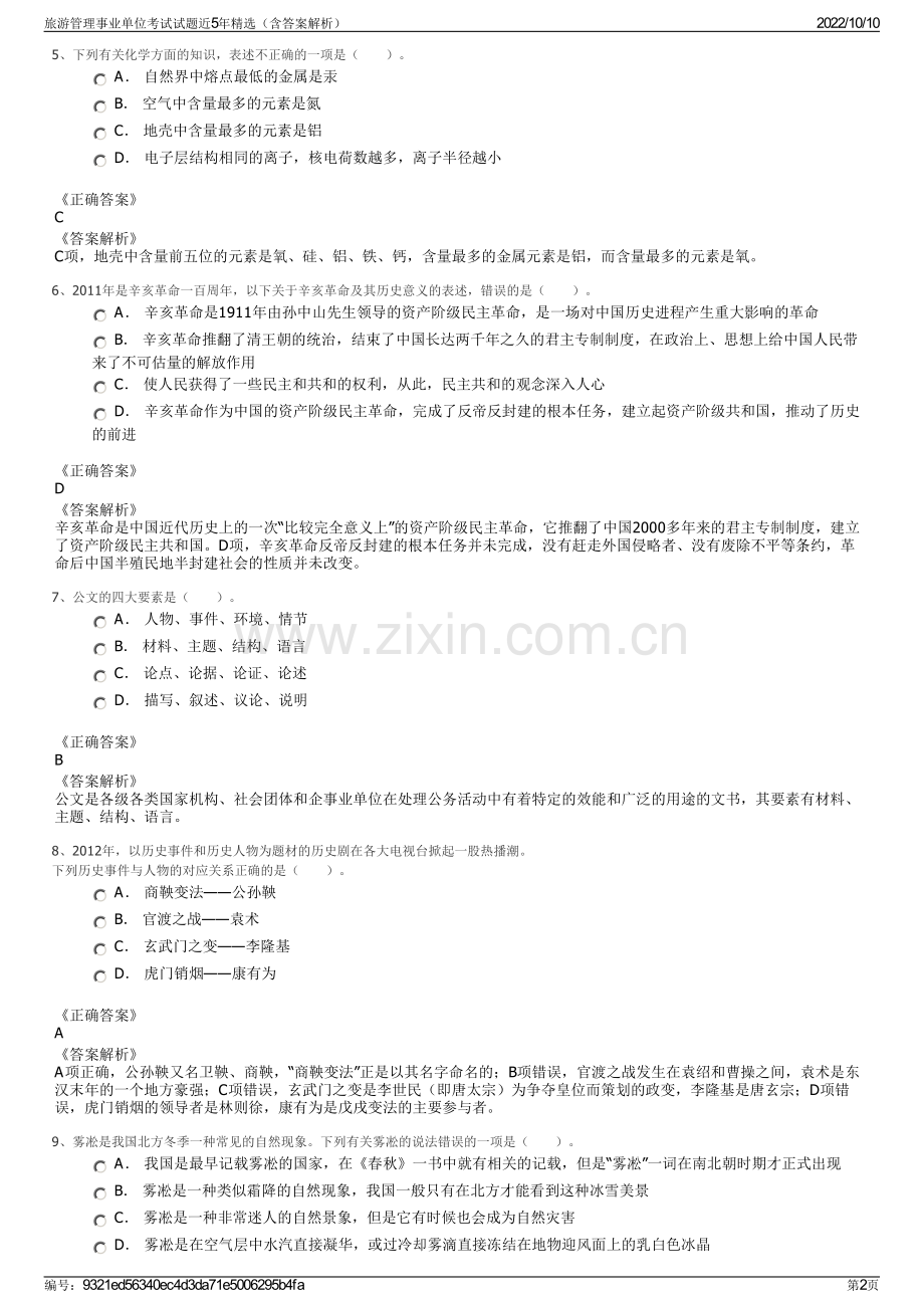 旅游管理事业单位考试试题近5年精选（含答案解析）.pdf_第2页