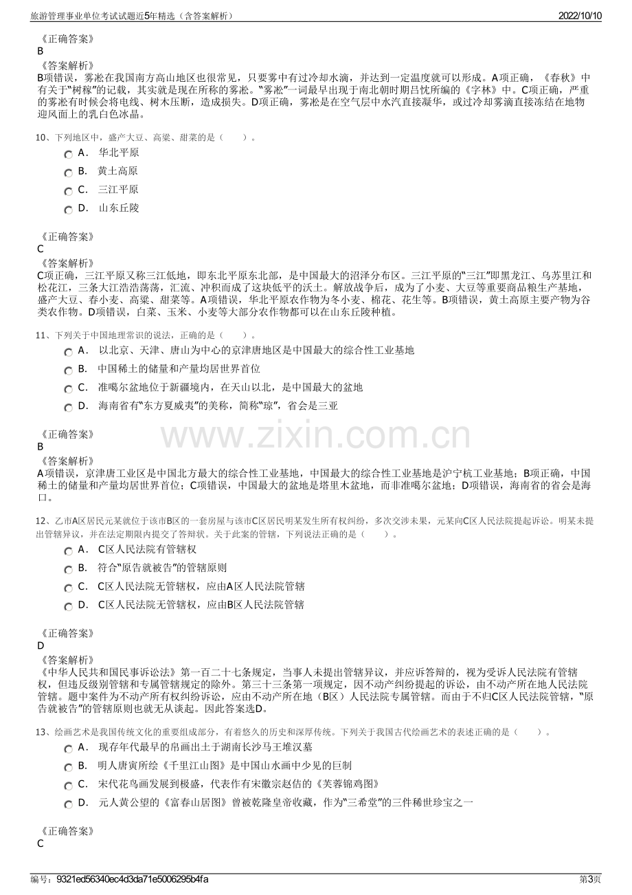 旅游管理事业单位考试试题近5年精选（含答案解析）.pdf_第3页