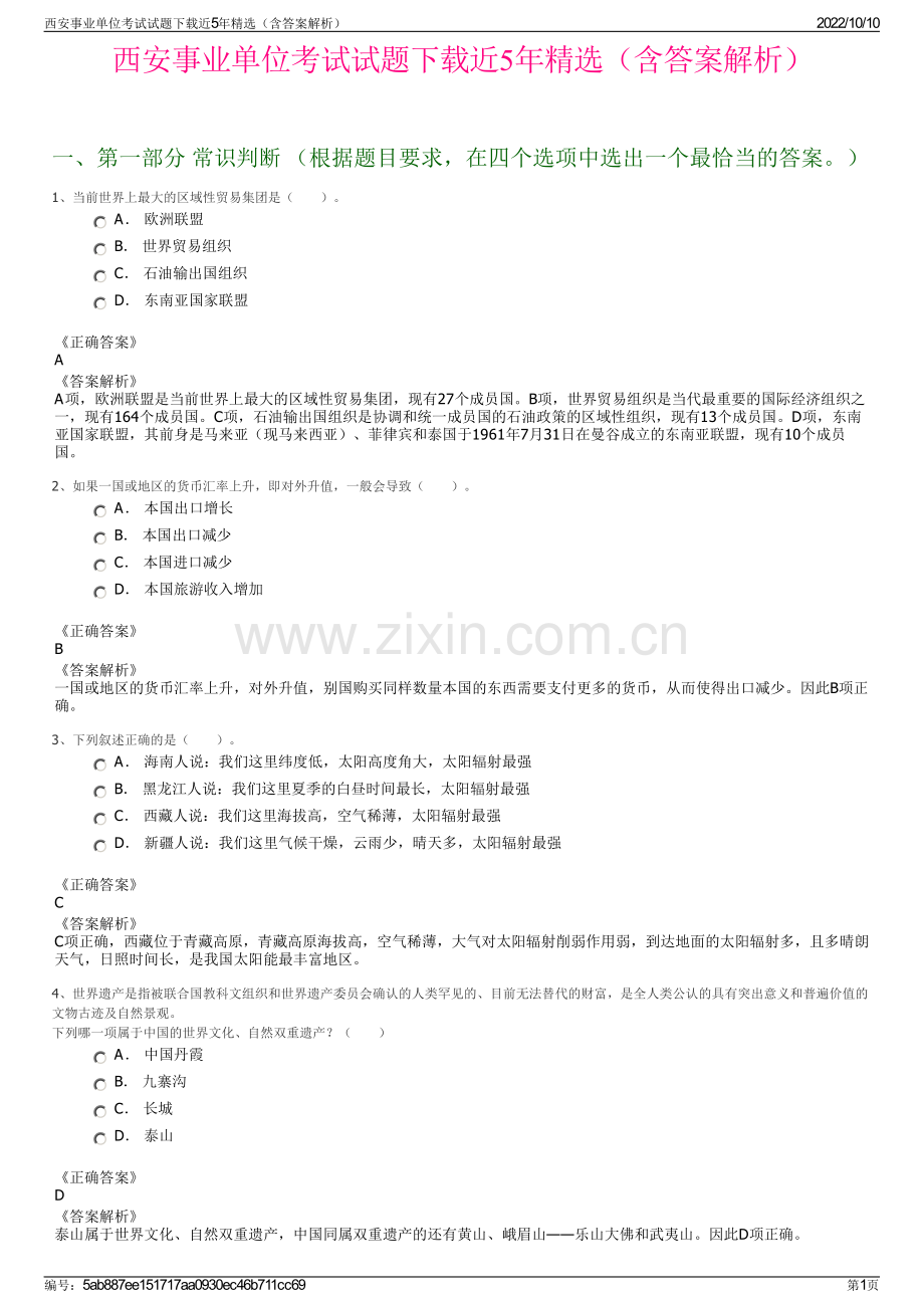 西安事业单位考试试题下载近5年精选（含答案解析）.pdf_第1页