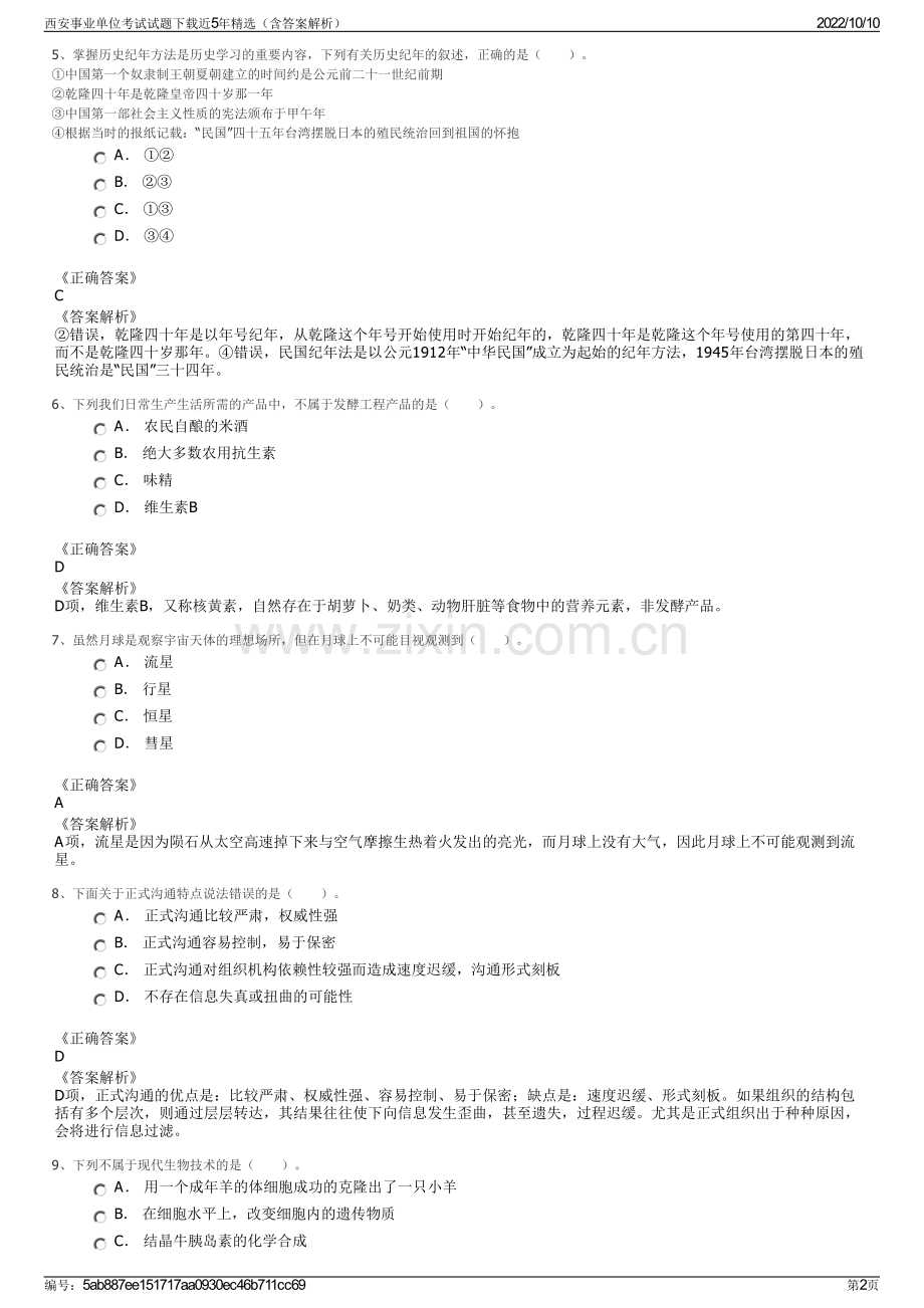 西安事业单位考试试题下载近5年精选（含答案解析）.pdf_第2页