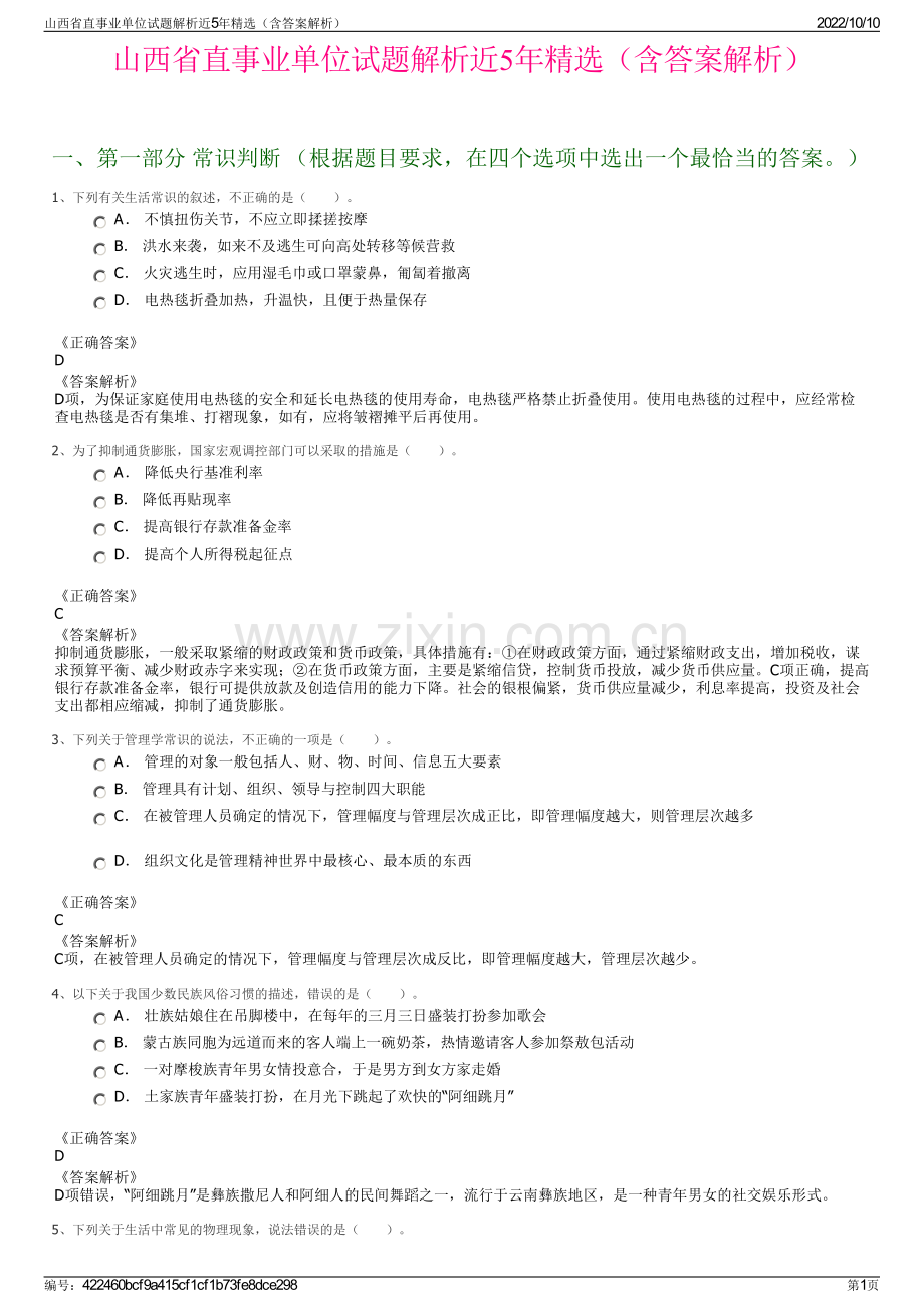 山西省直事业单位试题解析近5年精选（含答案解析）.pdf_第1页