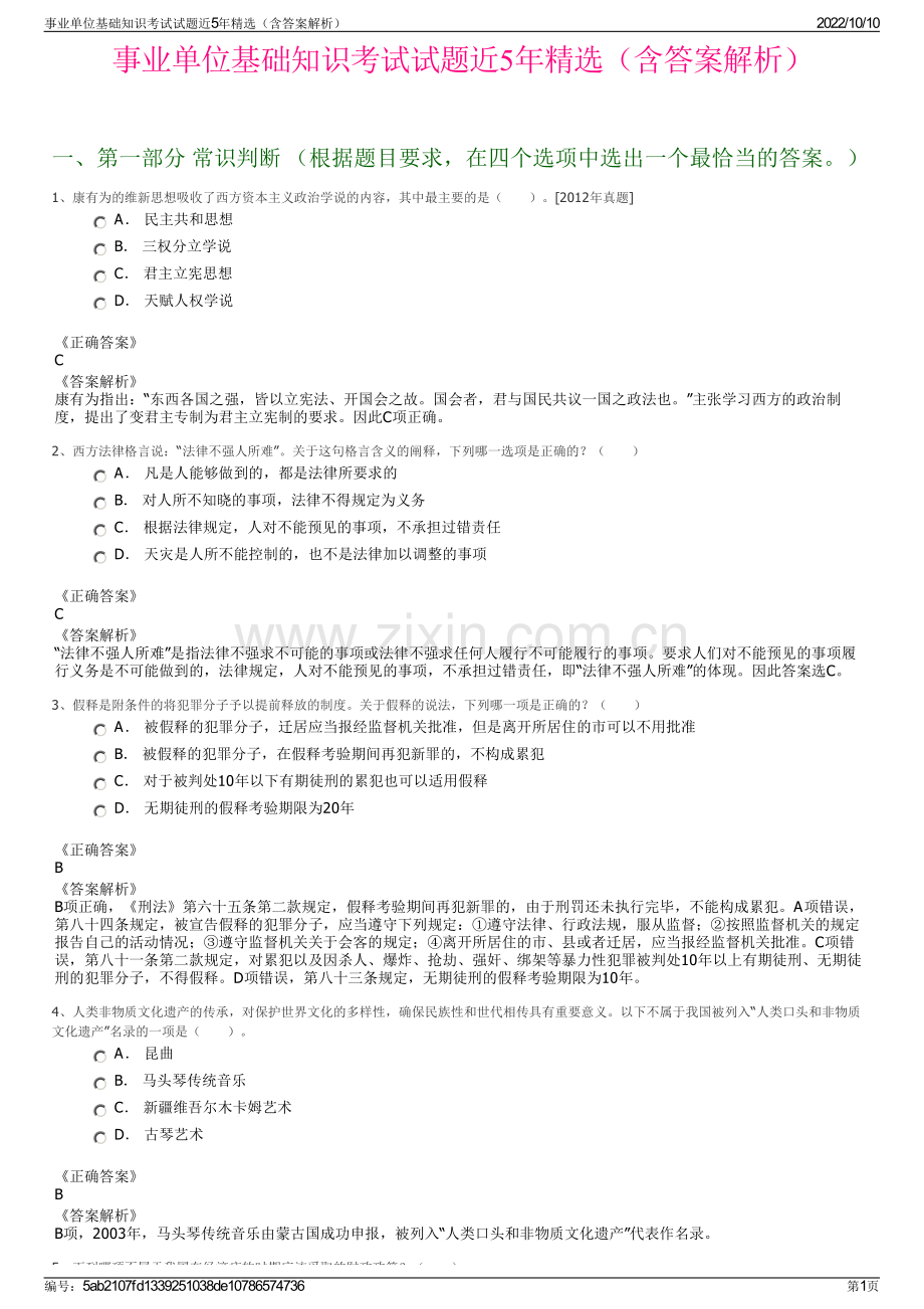 事业单位基础知识考试试题近5年精选（含答案解析）.pdf_第1页