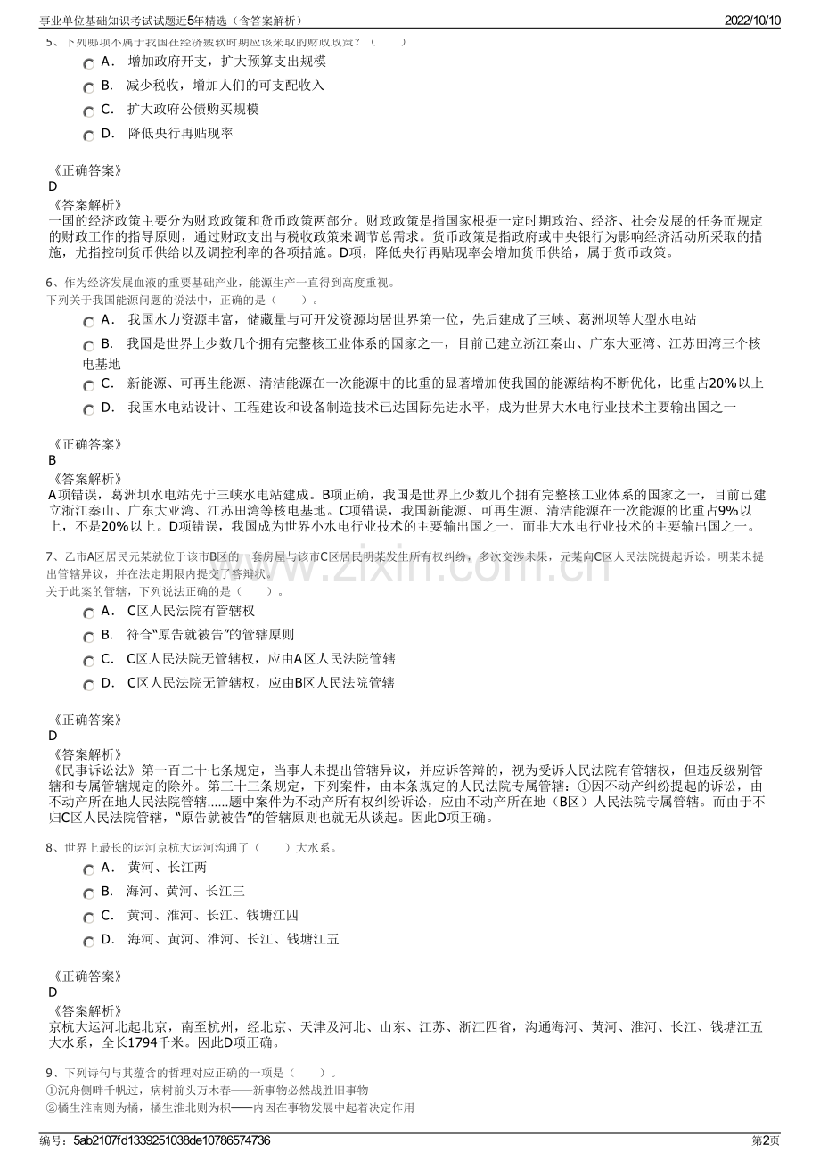 事业单位基础知识考试试题近5年精选（含答案解析）.pdf_第2页