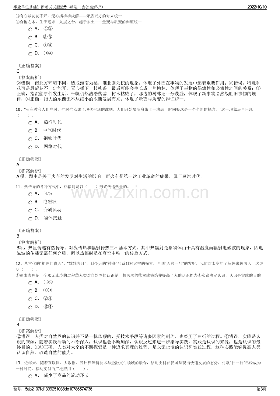 事业单位基础知识考试试题近5年精选（含答案解析）.pdf_第3页